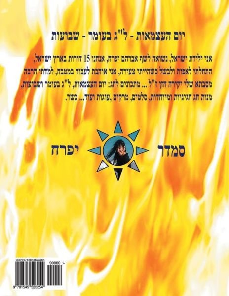 Cover for Smadar Ifrach · Hebrew Book - Pearl for Holidays - Independence Day - Lag B'Omer and Shavuot (Paperback Bog) (2017)