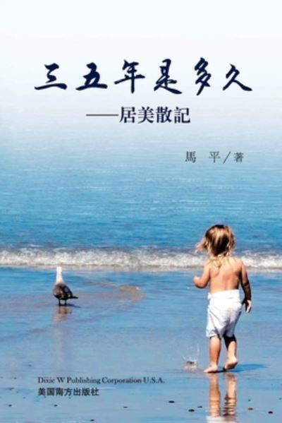 Cover for Ping Ma · &amp;#19977; &amp;#20116; &amp;#24180; &amp;#26159; &amp;#22810; &amp;#20037; (Book) (2022)