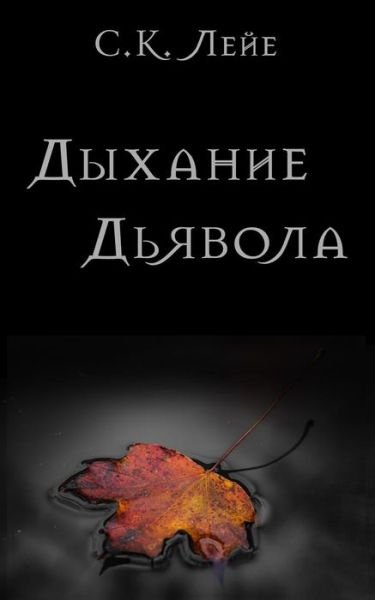 Cover for Sk Leye · Devil's Breath (Taschenbuch) [Russian edition] (2018)