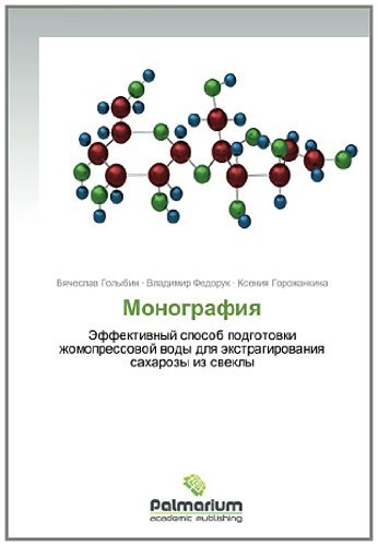 Cover for Kseniya Gorozhankina · Monografiya: Effektivnyy Sposob Podgotovki Zhomopressovoy Vody Dlya Ekstragirovaniya Sakharozy Iz Svekly (Taschenbuch) [Russian edition] (2014)