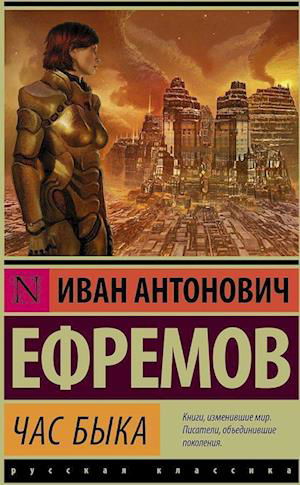 Cover for Ivan Efremov · Chas byka (Paperback Book) (2022)
