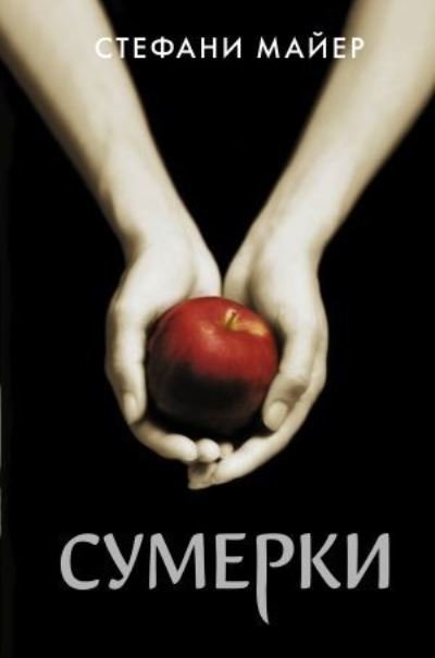 Cover for Stephenie Meyer · Sumerki (Hardcover bog) (2021)