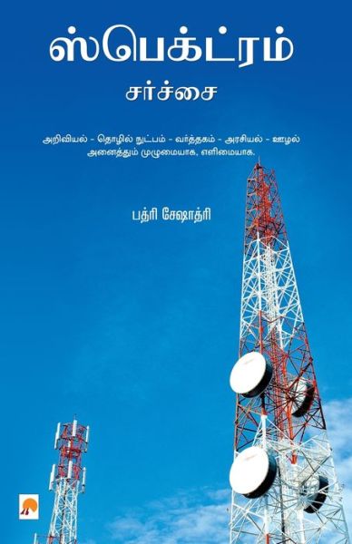 Cover for Badri Seshadri · Spectrum Sarchai (Paperback Book) (2011)