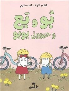 Bu och Bä och stackars Bo (Farsi) - Lena Landström - Böcker - Bokförlaget Dar Al-Muna - 9789189464254 - 1 december 2021