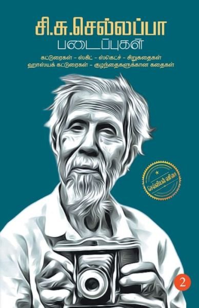 Cover for Si Su Sellappa · Si.Su. Sellappa Padaipugal -2 (Pocketbok) (2021)