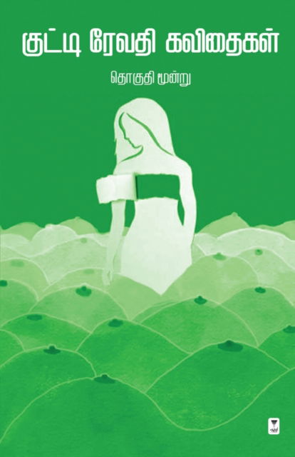 Cover for Kutti Revathi · Kutti Revathi Kavithai Thoguthi - 3 (Paperback Book) (2023)