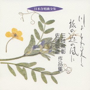 Cover for Saegusa Shigeaki / Sato Tosh · Nihon Gasshokyoku Zenshu Kawa Yo Tow (CD) [Japan Import edition] (2005)