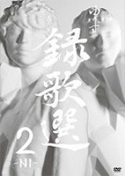 Cover for Yuzu · Rokkasen 2 -ni- (DVD) (2009)