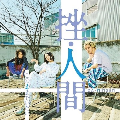 Cover for Za-Ningen · Kono Mama De Itai (CD) [Japan Import edition] (2022)