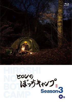 Cover for Hiroshi · Hiroshi No Bocchi Camp Season 3 Chuukan (MBD) [Japan Import edition] (2022)