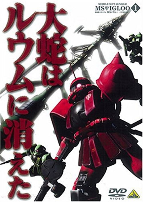 Cover for Yatate Hajime / Tomino Yoshi · Mobile Suit Gundam Ms Igloo -1nen Senso Hiroku- 1 Daija Ha Ruumu Ni Kiet (MDVD) [Japan Import edition] (2008)