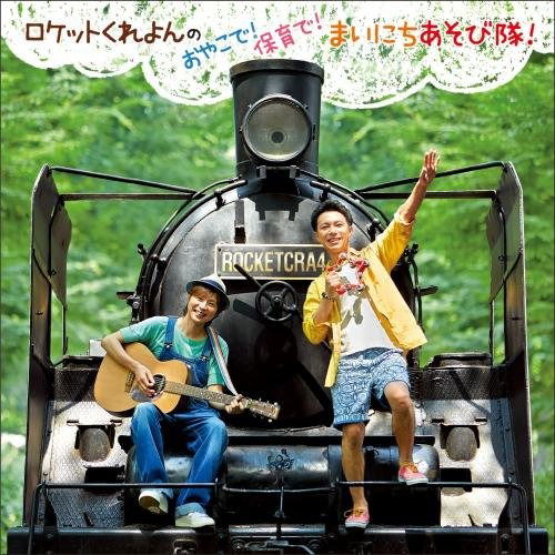 Cover for Rocket Crayon · Rocket Crayon No Oyako De!hoiku De!mainichi Asobitai! (CD) [Japan Import edition] (2014)