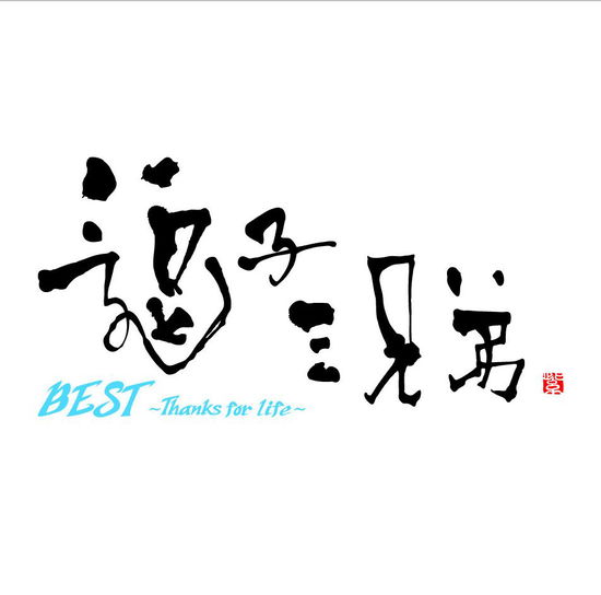 Cover for Zushi Three Brothers · Best -thanks for Life- &lt;limited&gt; (CD) [Japan Import edition] (2014)