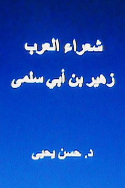 Cover for Hasan Yahya · Shu'ara Al Arab: Zuhayr Bin Abi Sulma (Paperback Book) (2013)