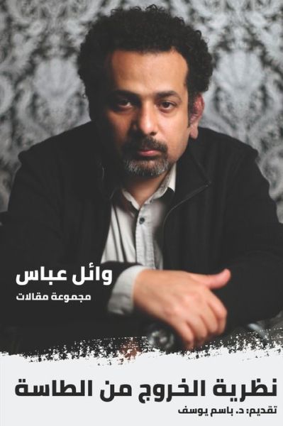 Cover for Abbas Wael Abbas · Ã˜â§ã™â€žã˜â®ã˜â±ã™ë†ã˜â¬ ã™â€¦ã™â€  ã˜â§ã™â€žã˜â·ã˜â§ã˜â³ã˜â© : ã™ë†ã™â€ ã˜â¸ã˜â±ã™å ã˜â§ã˜âª ã˜â§ã˜â®ã˜â±ã™â€° (Paperback Book) (2017)