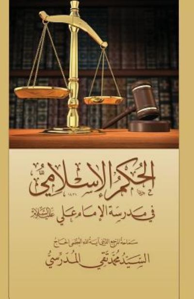 Cover for Grand Ayatollah S M T Al-Modarresi Db · Al-Hokm Al-Islami Fee Madrasat Al-Imam Ali (Pocketbok) (2010)