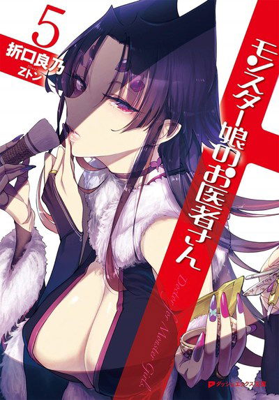 Cover for Yoshino Origuchi · Monster Girl Doctor (Light Novel) Vol. 5 - Monster Girl Doctor (Light Novel) (Paperback Book) (2019)