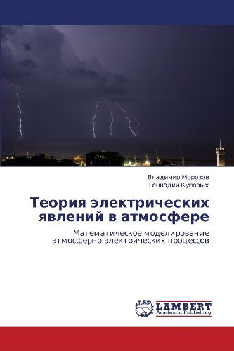 Cover for Gennadiy Kupovykh · Teoriya Elektricheskikh Yavleniy V Atmosfere: Matematicheskoe Modelirovanie Atmosferno-elektricheskikh Protsessov (Pocketbok) [Russian edition] (2012)