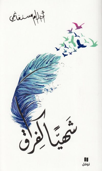 Cover for Ahlam Mosteghanemi · Lika Läcker Som Ett Avsked (Arabiska) (Paperback Book) (2025)