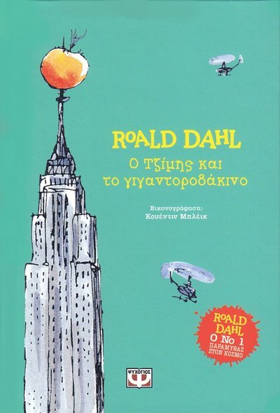 Cover for Roald Dahl · James och jättepersikan (Grekiska) (Innbunden bok) (2020)
