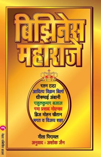 Cover for Geeta Piramal · Business Maharaje (Taschenbuch) (2020)