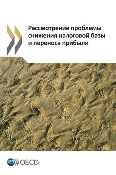 Cover for Oecd Organisation for Economic Co-operation and Development · Addressing Base Erosion and Profit Shifting (Paperback Book) [Russian edition] (2013)
