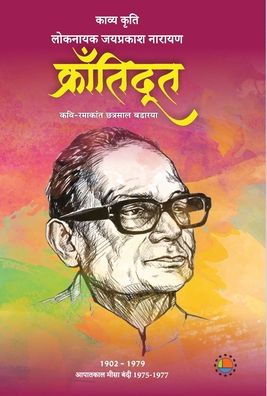 Krantidoot - Ramakant Badaraya Chhatrasal - Books - Anjuman Prakashan - 9789388556255 - January 27, 2021