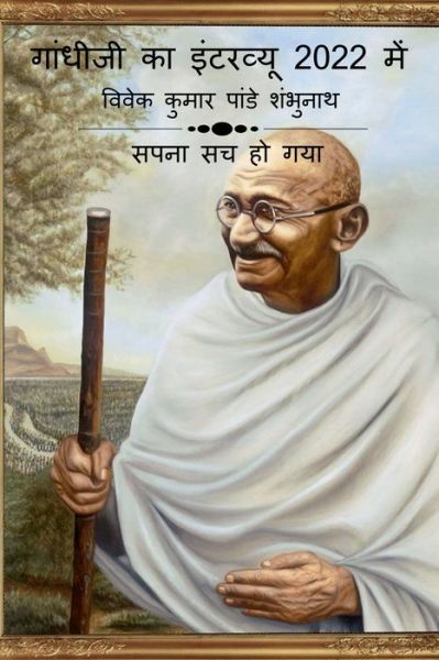 Cover for Vivek Pandey · Gandhiji Interview In 2022 / &amp;#2327; &amp;#2366; &amp;#2306; &amp;#2343; &amp;#2368; &amp;#2332; &amp;#2368; &amp;#2325; &amp;#2366; &amp;#2311; &amp;#2306; &amp;#2335; &amp;#2352; &amp;#2357; &amp;#2381; &amp;#2351; &amp;#2370; 2022 &amp;#2350; &amp;#2375; &amp;#2306; (Paperback Book) (2022)