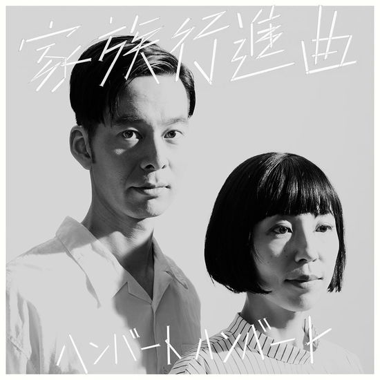 Cover for Humbert Humbert · Kazoku Koushin Kyoku &lt;limited&gt; (CD) [Japan Import edition] (2017)