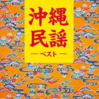 (Traditional Music) · Okinawa Minyou Best (CD) [Japan Import edition] (2023)
