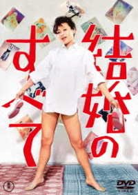 Cover for Okamoto Kihachi · Kekkon No Subete (MDVD) [Japan Import edition] (2022)