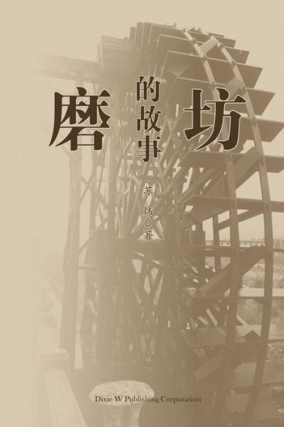 Cover for Wei Su · Mo Fang de Gu Shi (Pocketbok) (2016)