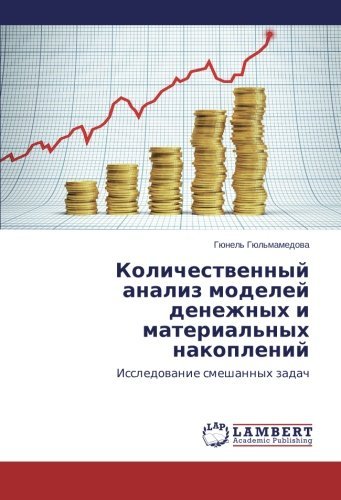 Cover for Gyunel' Gyul'mamedova · Kolichestvennyy Analiz Modeley Denezhnykh I  Material'nykh Nakopleniy: Issledovanie Smeshannykh Zadach (Paperback Book) [Russian edition] (2014)