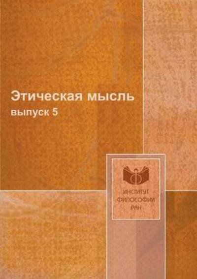Cover for Kollektiv Avtorov · Eticheskaya Mysl Vypusk 5 (Paperback Book) [Russian edition] (2019)