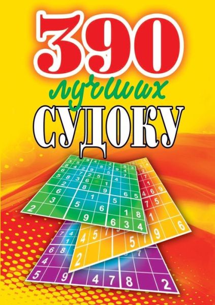 390 ?????? ?????? - ???? ????????? - Books - T8 Russian Titles - 9785519645256 - February 10, 2020