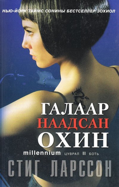 Cover for Stieg Larsson · Millenium: Flickan som lekte med elden (Mongoliska) (Buch) (2013)