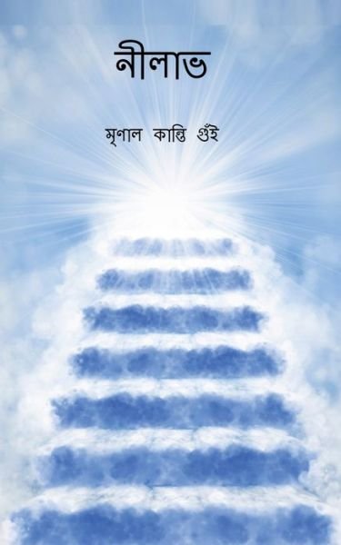 Cover for Mrinal Kanti Guin · Nilabha / &amp;#2472; &amp;#2496; &amp;#2482; &amp;#2494; &amp;#2477; : Bluish (Pocketbok) (2021)