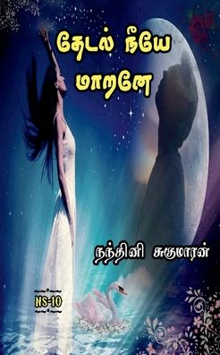 Cover for Nandhini Sugumaran · Thedal Neeye Marane / &amp;#2980; &amp;#3015; &amp;#2975; &amp;#2994; &amp;#3021; &amp;#2984; &amp;#3008; &amp;#2991; &amp;#3015; &amp;#2990; &amp;#3006; &amp;#2993; &amp;#2985; &amp;#3015; : 2022 (Paperback Book) (2022)