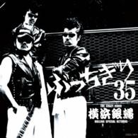 Cover for The Crazy Rider Yokohamagi · Yokohamaginbae 35 Shuunen&amp;leader Ran Kanreki Kinen Album Bucchigiri 35 -all Time (CD) [Japan Import edition] (2015)