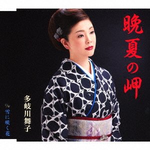 Cover for Maiko Takigawa · Banka No Misaki (CD) [Japan Import edition] (2022)