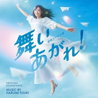 Cover for Fuuki Harumi · Nhk Renzoku TV Shousetsu[maiagare!]original Soundtrack (CD) [Japan Import edition] (2022)