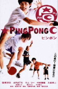 Cover for Kubozuka Yosuke · Pingpong (MDVD) [Japan Import edition] (2018)