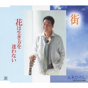 Cover for Itsuki. Hiroshi · Machi / Hana Ha Ikikata Wo Mayowanai (CD) [Japan Import edition] (2011)