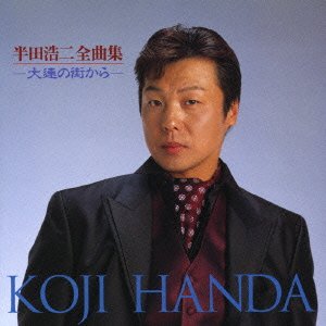 Cover for Koji Handa · Zenkyokushu-tairen No Machikara (CD) [Japan Import edition] (2006)