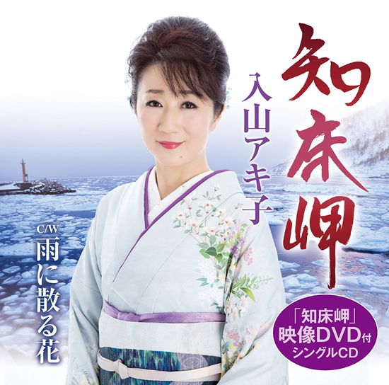 Cover for Akiko Iriyama · Shiretoko Misaki (CD) [Japan Import edition] (2017)