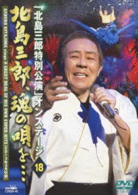 Cover for Saburo Kitajima · Sings a Great Deal of His Own 18    F His Own Super-hits (MDVD) [Japan Import edition] (2013)