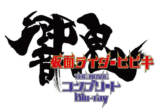 Cover for Ishinomori Shotaro · Masked Rider Hibiki the Movie Complete Blu-ray (MBD) [Japan Import edition] (2019)