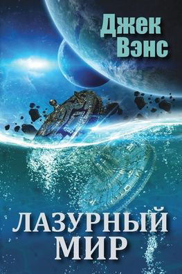 Cover for Jack Vance · The Blue World (Paperback Book) (2024)