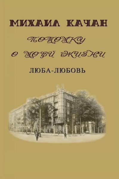 Cover for Dr Mikhail Katchan · Potomku-4 (Vol. 4): Luba - Love (Pocketbok) (2015)