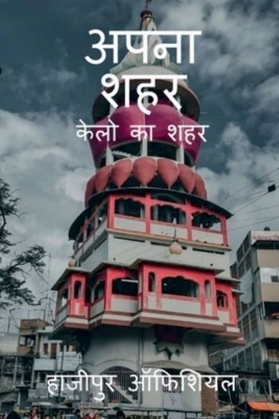 Cover for Hajipur Offical · Apna Sahar / &amp;#2309; &amp;#2346; &amp;#2344; &amp;#2366; &amp;#2358; &amp;#2361; &amp;#2352; (Book) (2021)